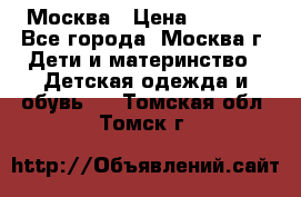 Москва › Цена ­ 1 000 - Все города, Москва г. Дети и материнство » Детская одежда и обувь   . Томская обл.,Томск г.